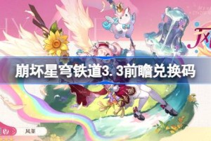 崩坏星穹铁道3.3前瞻兑换码 崩铁3.3前瞻兑换码汇总