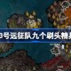 光与影33号远征队九个刷头精具体位置 光与影33号远征队九个刷头精在哪