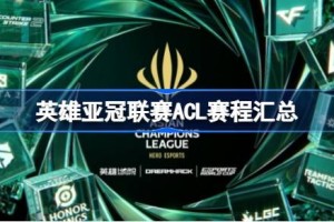 英雄亚冠联赛ACL赛程汇总 英雄亚冠联赛ACL赛程怎么安排的
