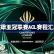 英雄亚冠联赛ACL赛程汇总 英雄亚冠联赛ACL赛程怎么安排的