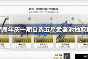 鸣潮周年庆一期自选五星武器池该怎么抽 鸣潮周年庆一期自选五星武器池抽取建议