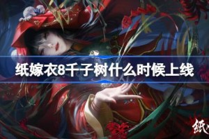 纸嫁衣8什么时候上线 纸嫁衣8千子树上线时间介绍