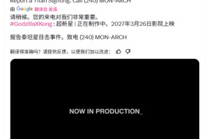 《哥斯拉大战金刚3》电影正式定名《哥斯拉大战金刚：超新星》 2027年3月上映