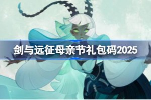 剑与远征母亲节礼包码2025 剑与远征20255母亲节兑换码最新