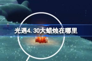 光遇4.30大蜡烛在哪里 光遇4月30日大蜡烛位置攻略
