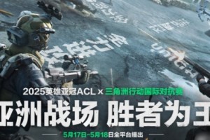 三角洲行动ACL国际对抗赛赛程2025-ACL英雄亚冠三角洲行动联赛赛程