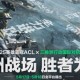 三角洲行动ACL国际对抗赛赛程2025-ACL英雄亚冠三角洲行动联赛赛程