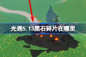 光遇5.13黑石在哪里 光遇5月13日黑石碎片位置攻略