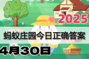 蚂蚁庄园4月30日答案2025-小鸡庄园答案每日更新