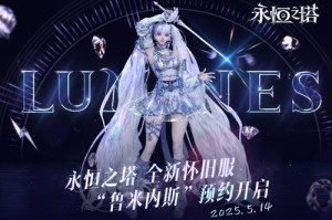 新职业「鲁米内斯」登场 《永恒之塔》怀旧服新服预约火爆开启
