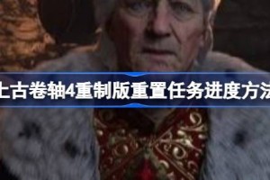 上古卷轴4重制版卡任务进度 上古卷轴4重制版重置任务进度方法
