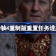 上古卷轴4重制版卡任务进度 上古卷轴4重制版重置任务进度方法