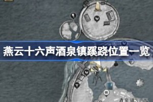 燕云十六声酒泉镇蹊跷位置一览 燕云十六声酒泉镇蹊跷在哪