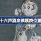 燕云十六声酒泉镇蹊跷位置一览 燕云十六声酒泉镇蹊跷在哪