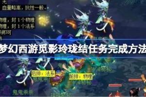 梦幻西游觅影玲珑结任务怎么做 梦幻西游觅影玲珑结任务完成方法