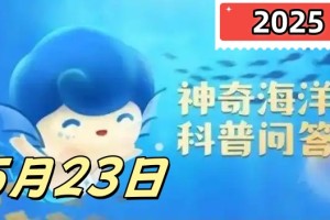 水母鱼喜欢追随水母主要是为-神奇海洋5月23日答案最新2025