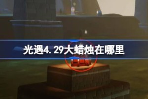 光遇4.29大蜡烛在哪里 光遇4月29日大蜡烛位置攻略