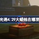 光遇4.29大蜡烛在哪里 光遇4月29日大蜡烛位置攻略