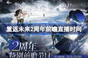 重返未来1999二周年前瞻直播什么时候 重返未来2周年前瞻直播时间