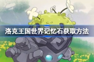 洛克王国世界记忆石获取方法 洛克王国世界记忆石怎么获取