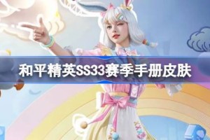 和平精英SS33赛季手册皮肤是什么 和平精英SS33赛季手册皮肤介绍