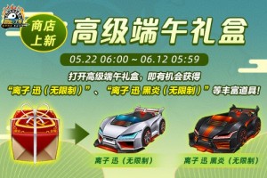 《跑跑卡丁车》多重端午福利活动来袭 全新迅引擎车辆等你带回家
