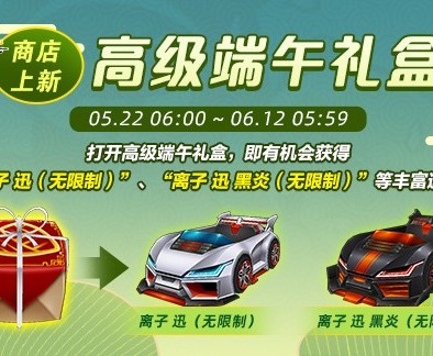 《跑跑卡丁车》多重端午福利活动来袭 全新迅引擎车辆等你带回家