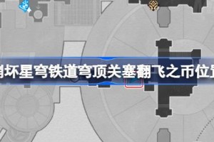 崩坏星穹铁道穹顶关塞翻飞之币位置 崩铁穹顶关塞扎格列斯之手收集攻略