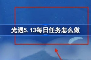 光遇5.13每日任务怎么做 光遇5月13日每日任务做法攻略