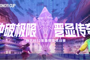 英雄联盟融艺杯S2赛程2025-LOL融艺杯s2赛程安排