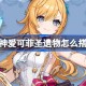 原神爱可菲圣遗物怎么搭配 原神爱可菲圣遗物推荐