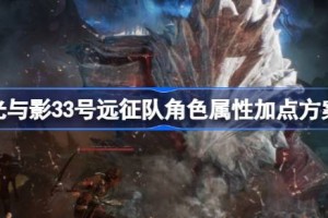 光与影33号远征队角色属性加点怎么加 光与影33号远征队角色属性加点方案