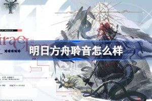 明日方舟聆音怎么样 明日方舟聆音技能介绍