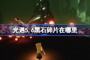 光遇5.6黑石在哪里 光遇5月6日黑石碎片位置攻略