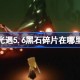 光遇5.6黑石在哪里 光遇5月6日黑石碎片位置攻略