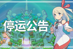 《世界弹射物语》国服停运公告：8月14日正式停止运营