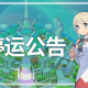 《世界弹射物语》国服停运公告：8月14日正式停止运营