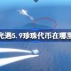 光遇5.9珍珠代币在哪里 光遇5月9日海洋节代币收集攻略