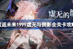 重返未来1999虚无与倒影全关卡攻略 虚无与倒影通关路线攻略