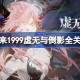 重返未来1999虚无与倒影全关卡攻略 虚无与倒影通关路线攻略