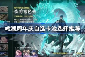 鸣潮周年庆自选卡池选哪位共鸣者 鸣潮周年庆自选卡池选择推荐