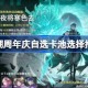 鸣潮周年庆自选卡池选哪位共鸣者 鸣潮周年庆自选卡池选择推荐