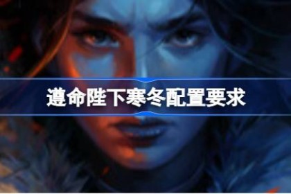 遵命陛下寒冬配置要求 遵命陛下寒冬配置要求一览