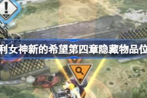 胜利女神新的希望第四章隐藏物品位置 胜利女神新的希望第四章隐藏物品怎么找