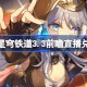 崩坏星穹铁道3.3前瞻直播兑换码是什么 崩铁3.3版本前瞻直播兑换码一览