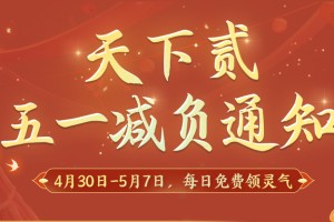 劳动节《天下贰》五一长假轻松过