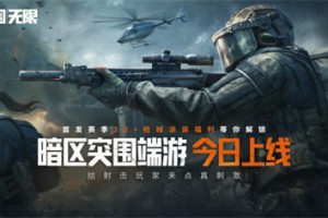 暗区突围端游今日正式上线 | 与世界冠军一起刺激枪战！