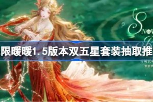 无限暖暖1.5版本双五星套装抽取推荐 无限暖暖1.5版本双五星套装要不要抽取