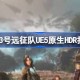 光与影33号远征队UE5原生HDR 光与影33号远征队UE5原生HDR打开方法