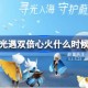 光遇双倍心火什么时候 光遇双倍心火时间最新2025